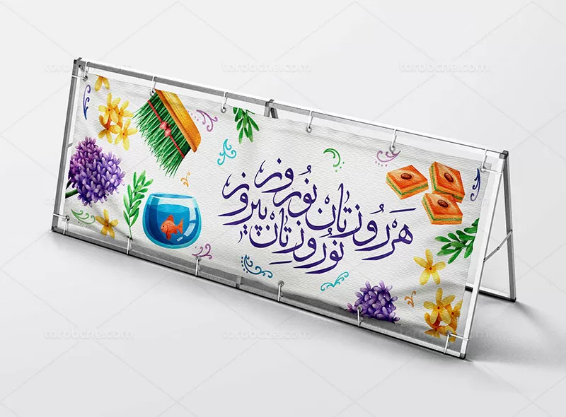 طرح بیلبورد تبریک نوروز