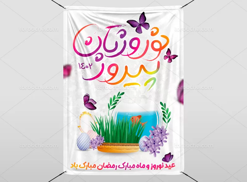 بنر تبریک نوروزی