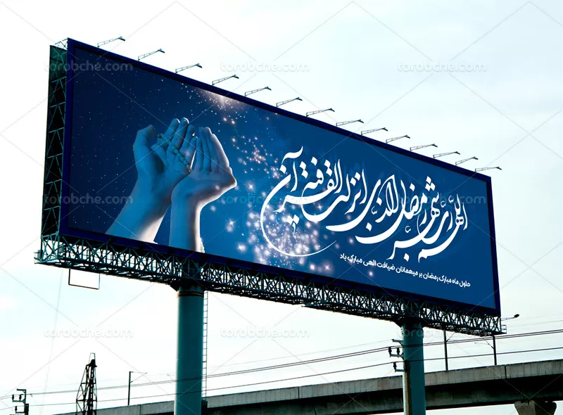 بیلبورد ماه مبارک رمضان