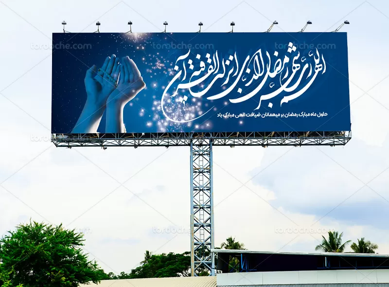 بیلبورد ماه مبارک رمضان