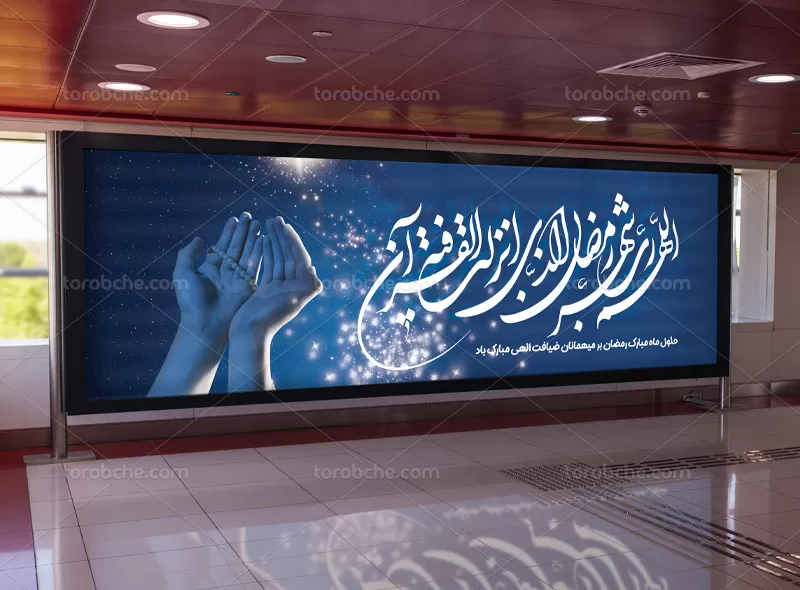 بیلبورد ماه مبارک رمضان
