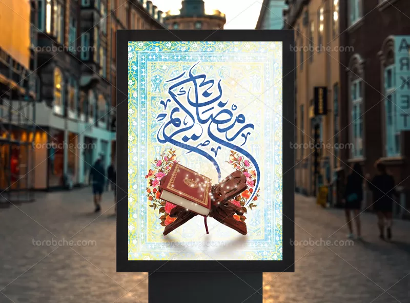 طرح پوستر ماه مبارک رمضان
