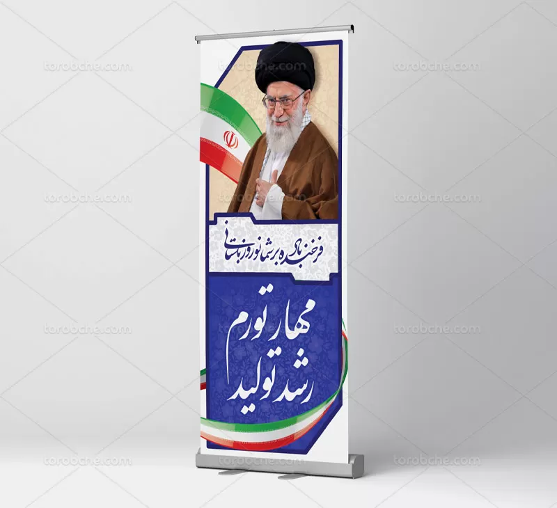 بنر استند شعار سال