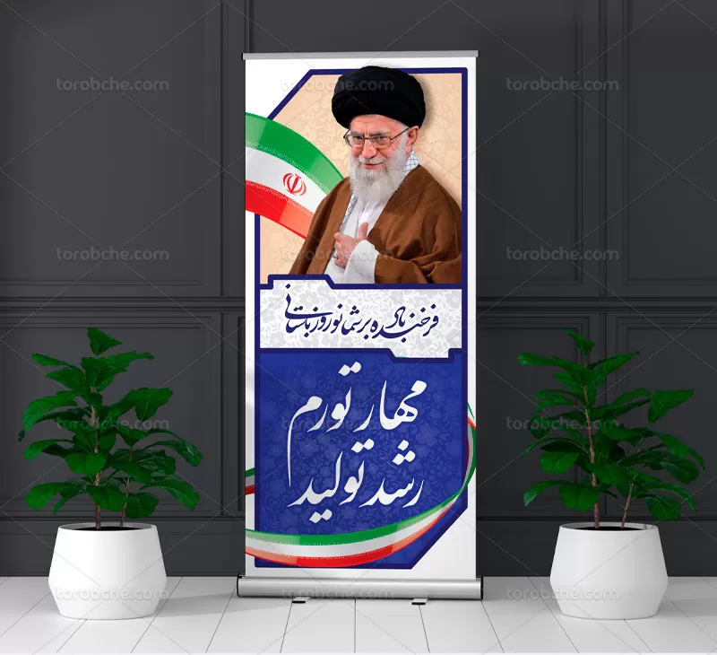 بنر استند شعار سال