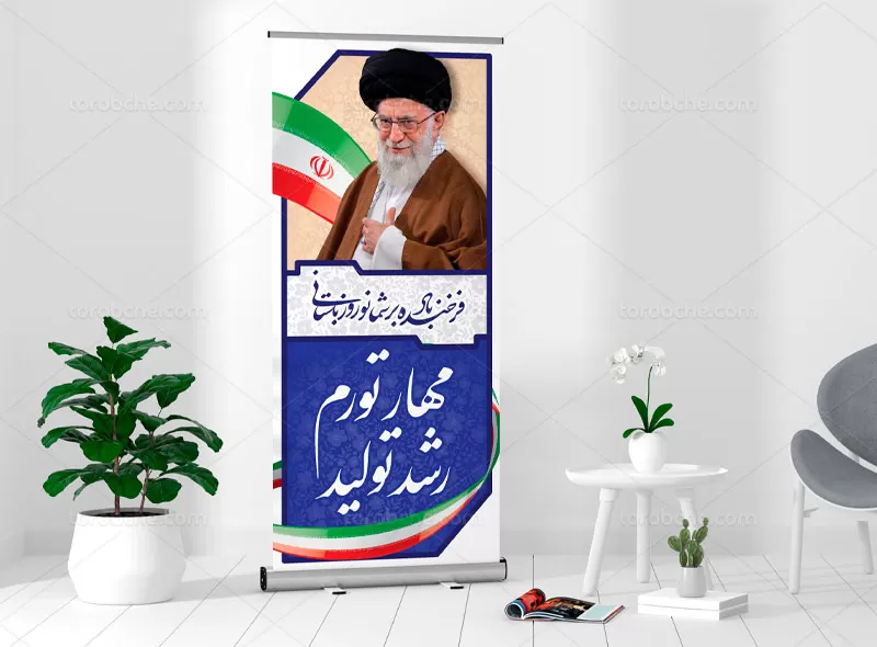بنر استند شعار سال
