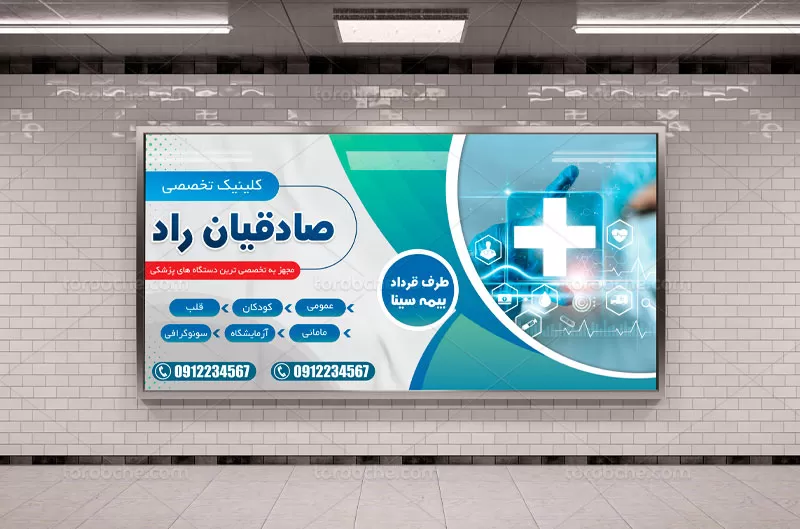 بنر درمانگاه پزشکی