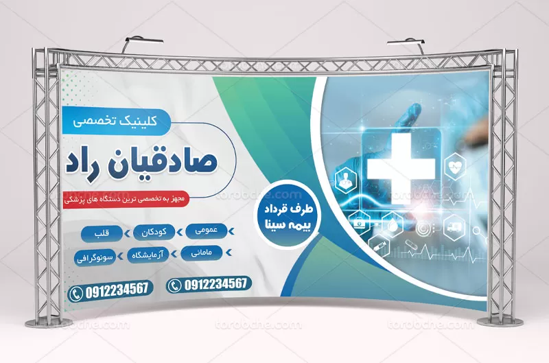 بنر درمانگاه پزشکی
