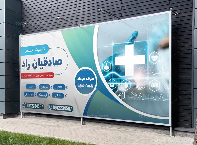 بنر درمانگاه پزشکی