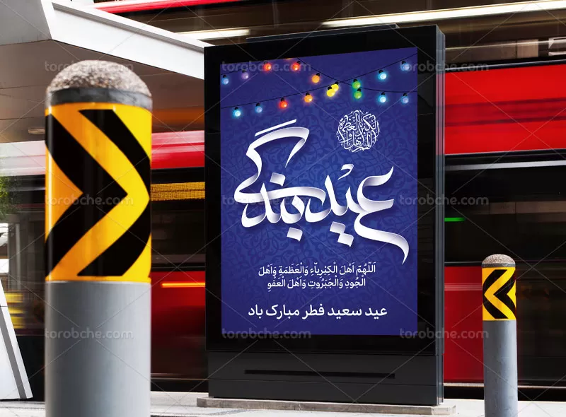 پوستر عید فطر