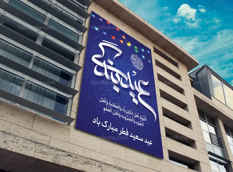 پوستر عید فطر