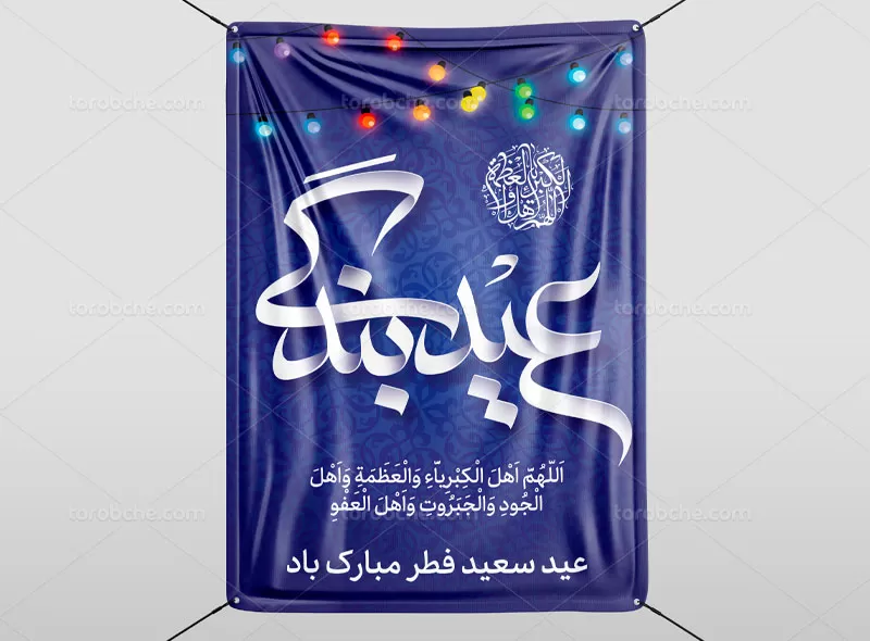پوستر عید فطر