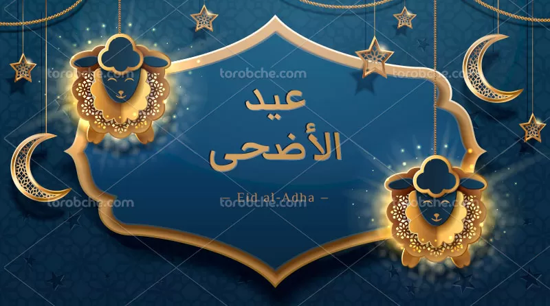 وکتور تبریک عید الاضحی