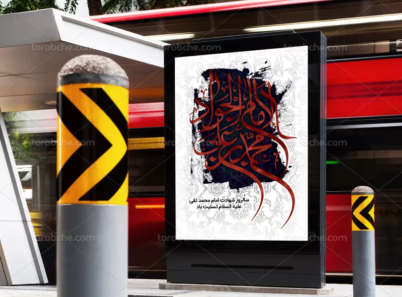 پوستر شهادت حضرت جواد الائمه (ع)