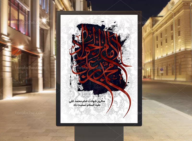پوستر شهادت حضرت جواد الائمه (ع)