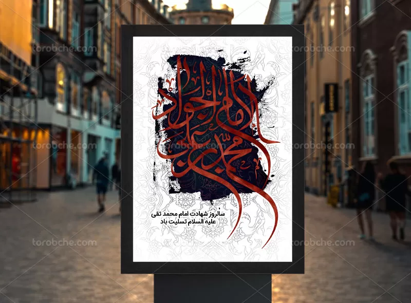 پوستر شهادت حضرت جواد الائمه (ع)