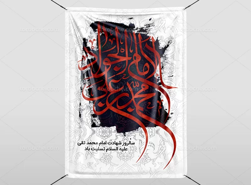 پوستر شهادت حضرت جواد الائمه (ع)