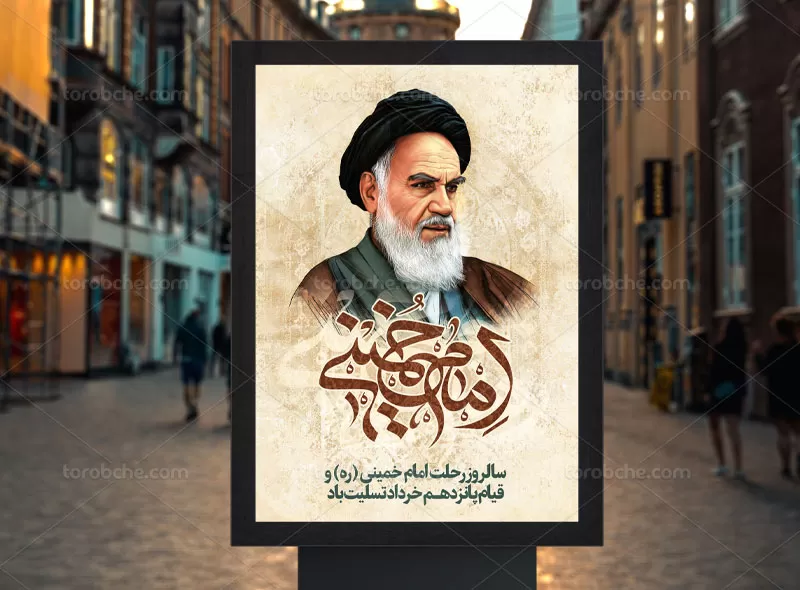 لایه باز بنر رحلت امام خمینی (ره)