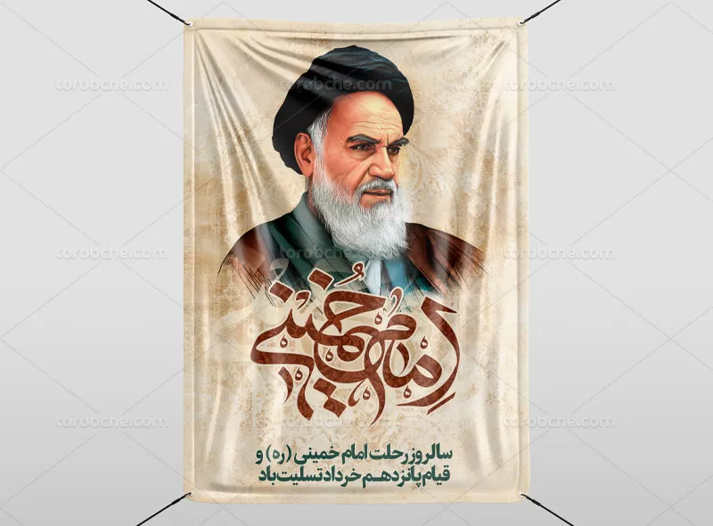 لایه باز بنر رحلت امام خمینی (ره)