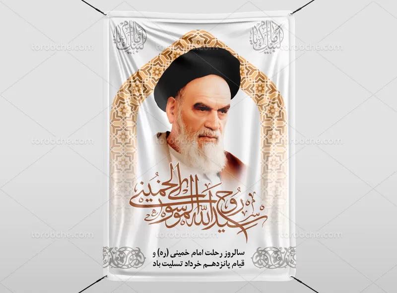 لایه باز پوستر رحلت امام خمینی (ره)