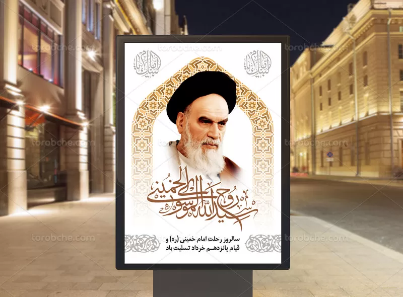 لایه باز پوستر رحلت امام خمینی (ره)