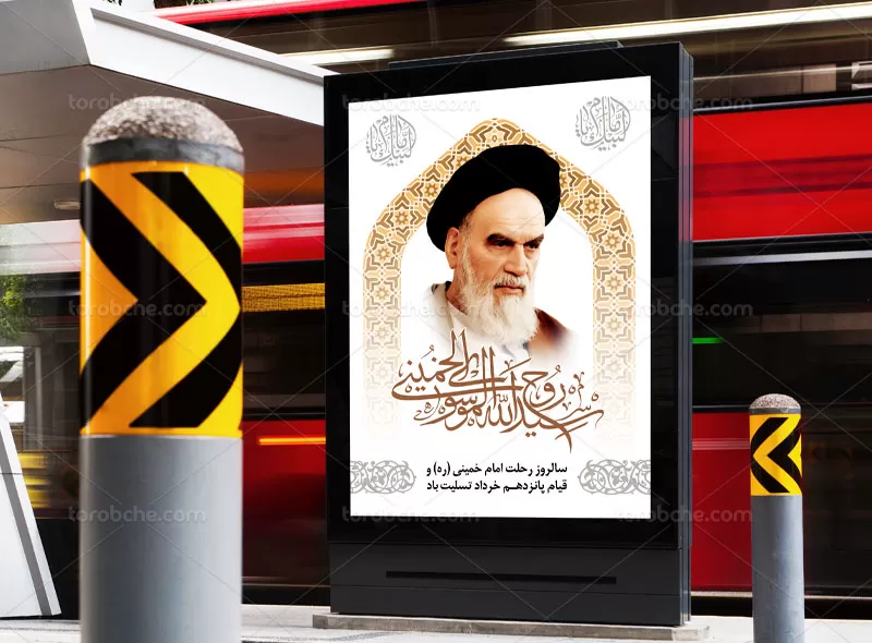 لایه باز پوستر رحلت امام خمینی (ره)