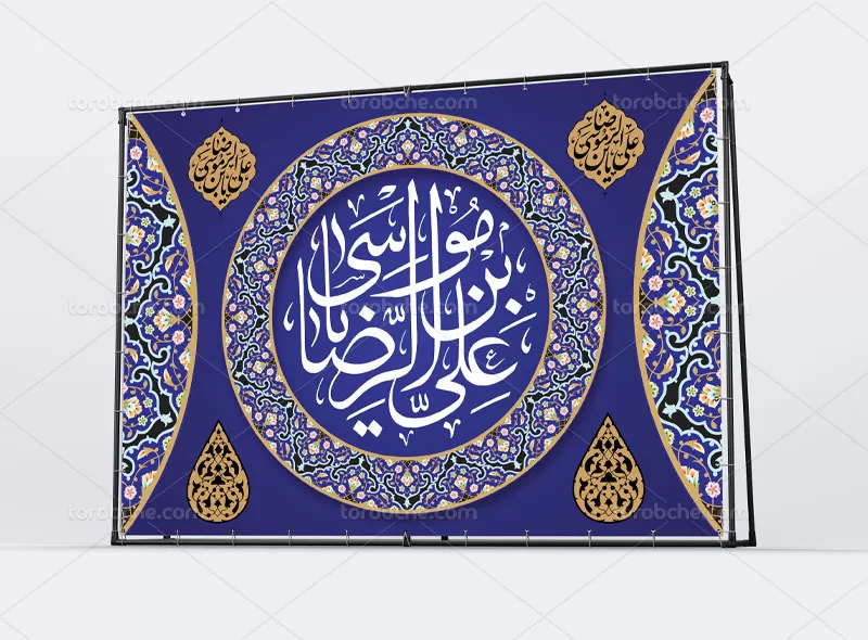 بنر لایه باز ولادت امام رضا (ع)