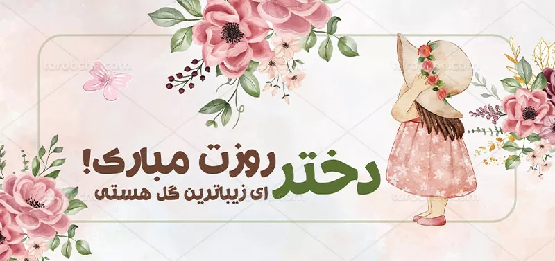 طرح لایه باز ماگ روز دختر