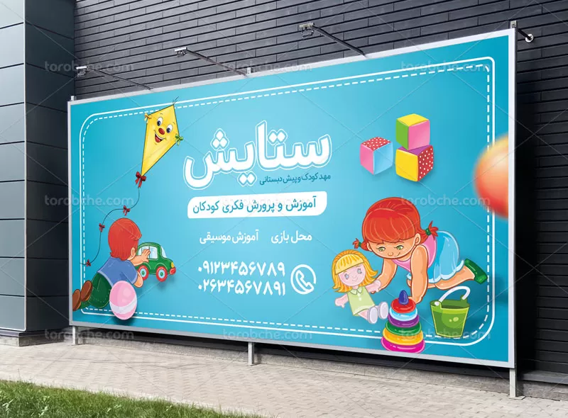 بنر مهد کودک