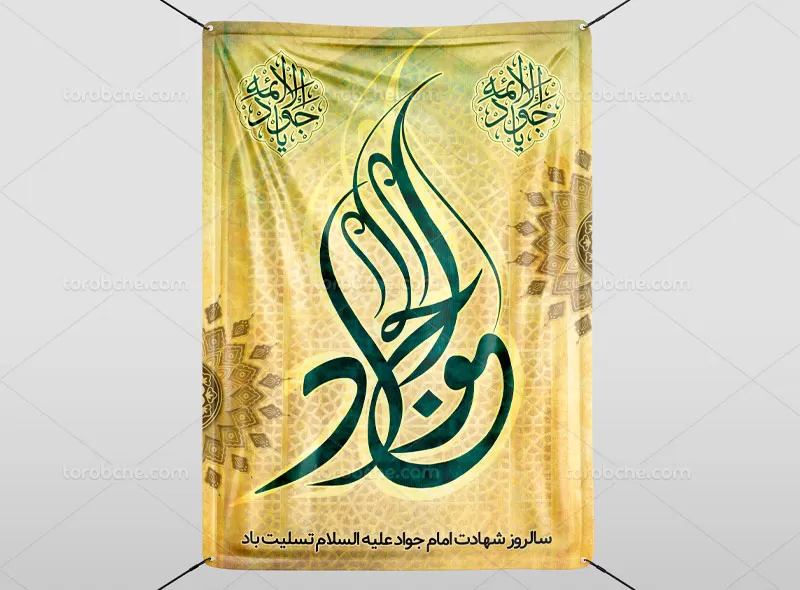 لایه باز پوستر شهادت امام جواد (ع)