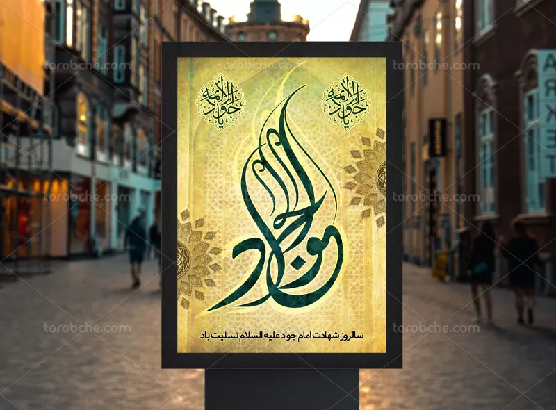 لایه باز پوستر شهادت امام جواد (ع)