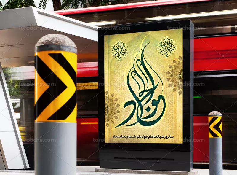 لایه باز پوستر شهادت امام جواد (ع)