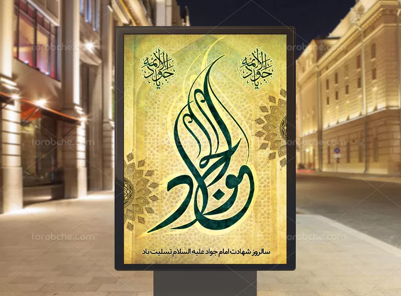 لایه باز پوستر شهادت امام جواد (ع)