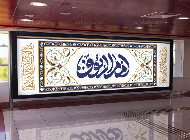 بیلبورد میلاد امام رضا (ع)