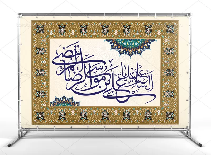 بنر ولادت علی بن موسی الرضا (ع)