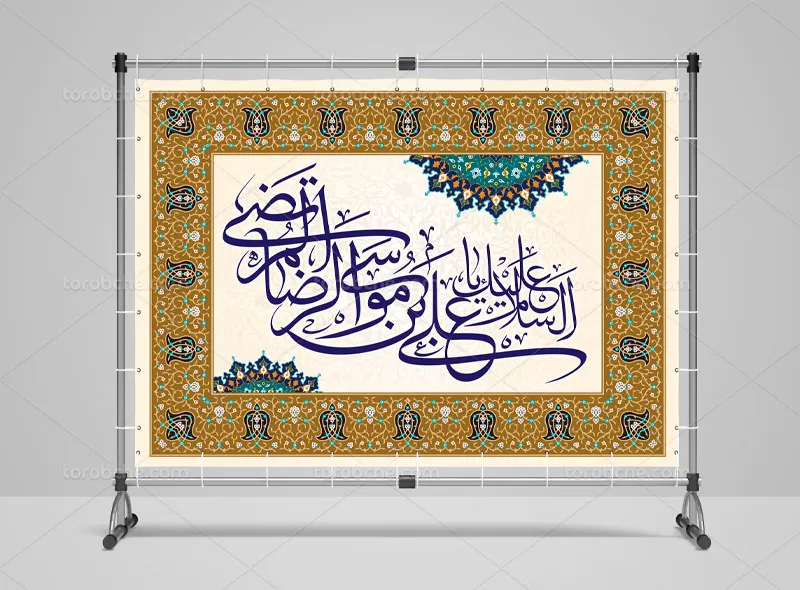 بنر ولادت علی بن موسی الرضا (ع)