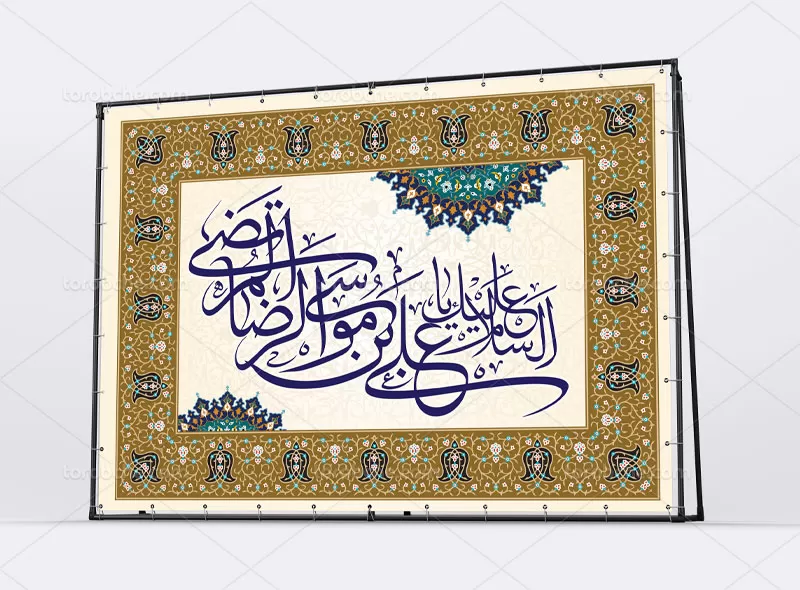 بنر ولادت علی بن موسی الرضا (ع)