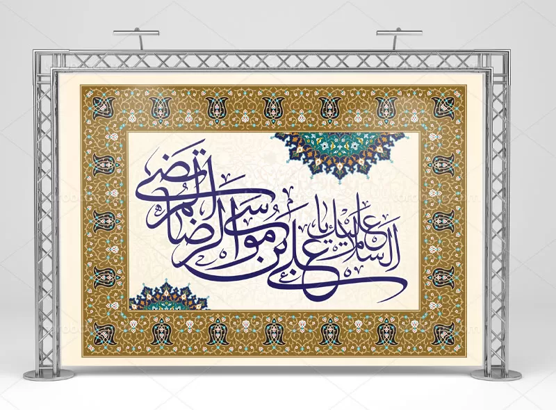 بنر ولادت علی بن موسی الرضا (ع)