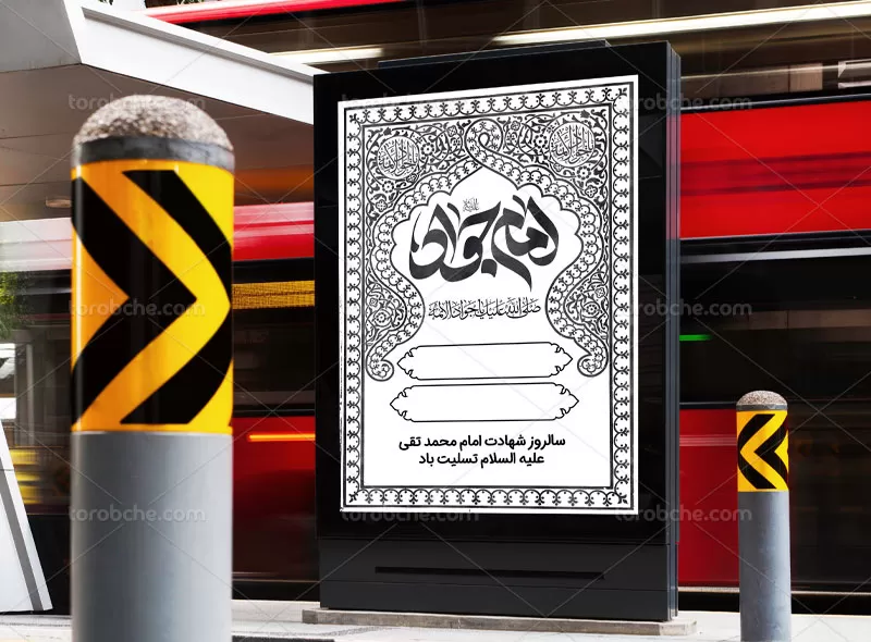 پوستر لایه باز شهادت امام جواد (ع)