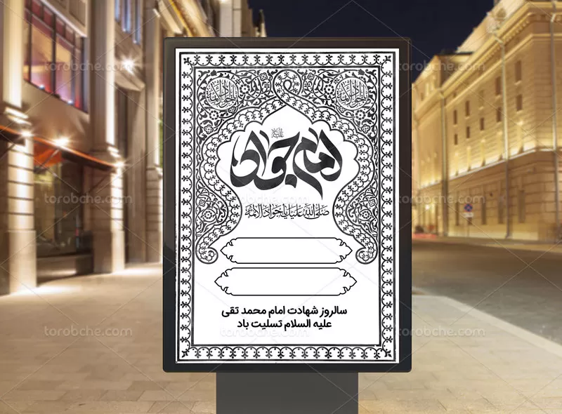 پوستر لایه باز شهادت امام جواد (ع)