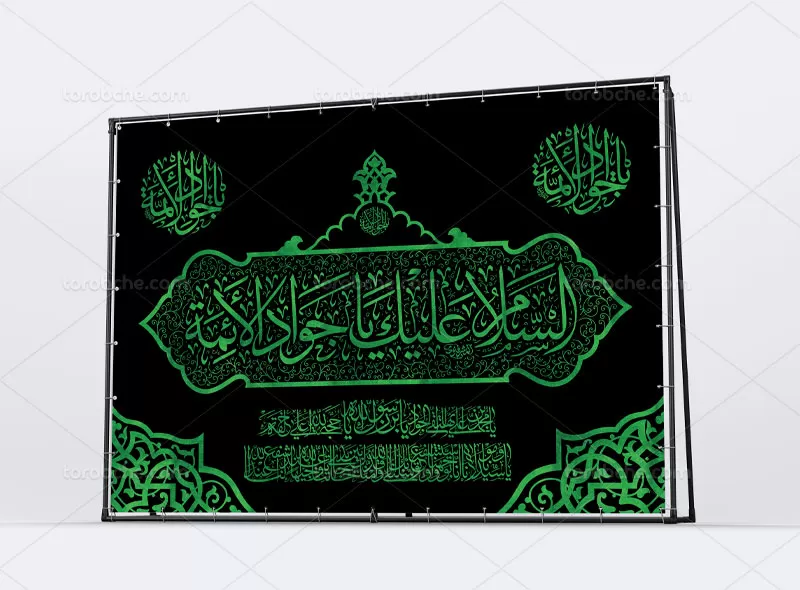 کتیبه شهادت امام جواد (ع)