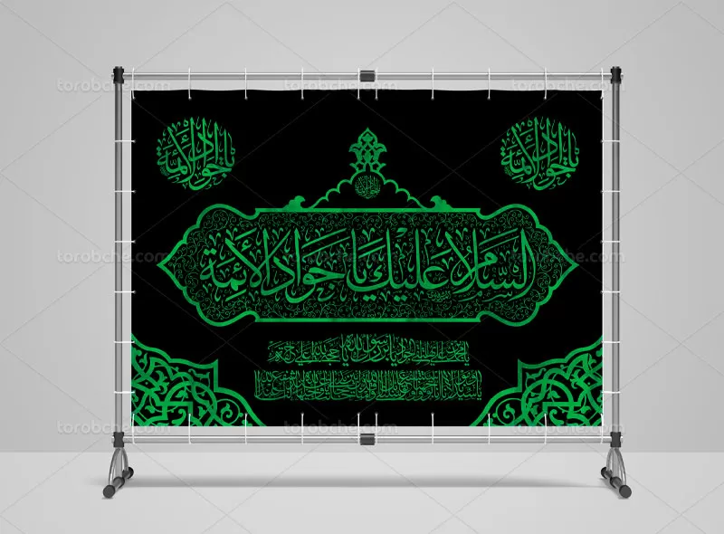 کتیبه شهادت امام جواد (ع)