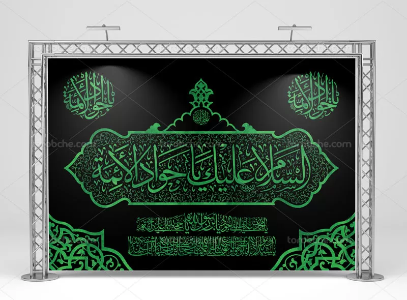 کتیبه شهادت امام جواد (ع)