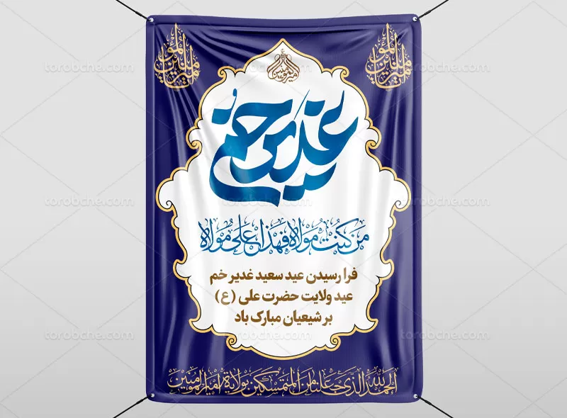 پوستر عید غدیر
