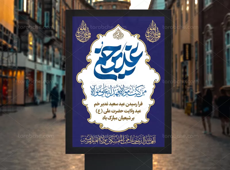 پوستر عید غدیر