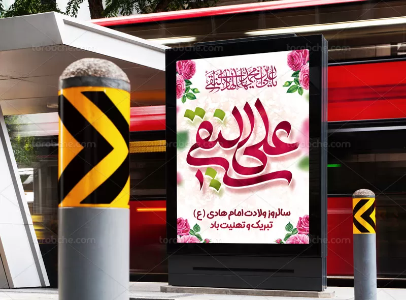 طرح پوستر میلاد امام هادی (ع)