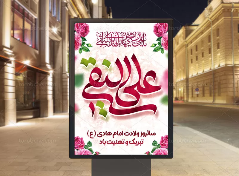 طرح پوستر میلاد امام هادی (ع)