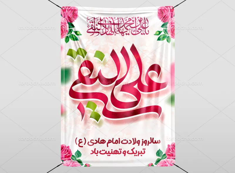 طرح پوستر میلاد امام هادی (ع)