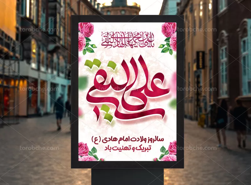 طرح پوستر میلاد امام هادی (ع)