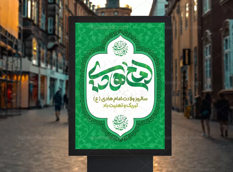 پوستر میلاد حضرت امام هادی (ع)