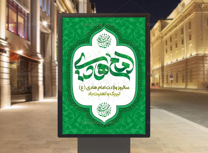 پوستر میلاد حضرت امام هادی (ع)